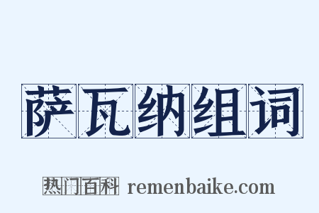 萨瓦纳组词是什么意思的图片